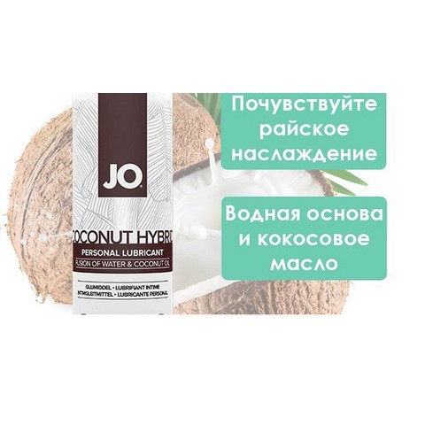 Саше Водно-кокосовый лубрикант / JO Lubricant Coco-Hybrid 1oz- 5