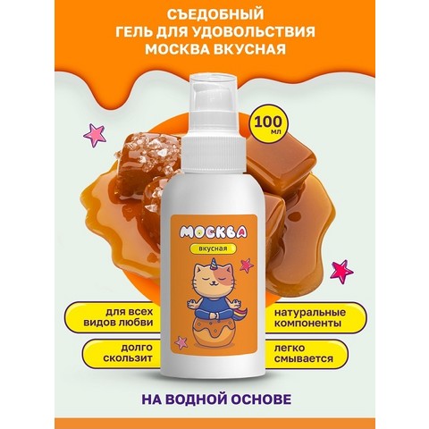 Москва Вкусная - смазка со вкусом соленой карамели, 100 мл